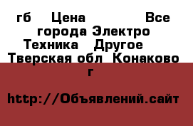 Samsung s9  256гб. › Цена ­ 55 000 - Все города Электро-Техника » Другое   . Тверская обл.,Конаково г.